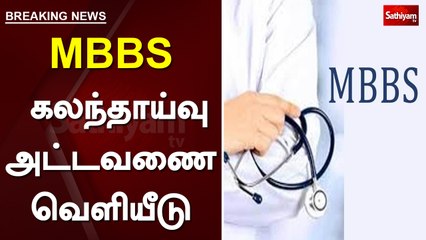 Breaking: MBBS- கலந்தாய்வு அட்டவணை வெளியீடு