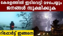 ഇടിവെട്ടി മഴ തകർത്ത് പെയ്യും | Oneindia Malayalam