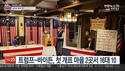 트럼프-바이든, 첫 개표 마을 2곳서 16대 10