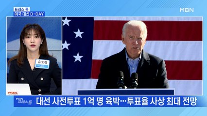 [MBN 프레스룸] 미국 대선 D-DAY