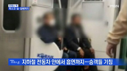 [MBN 프레스룸] 턱스크·술·담배까지