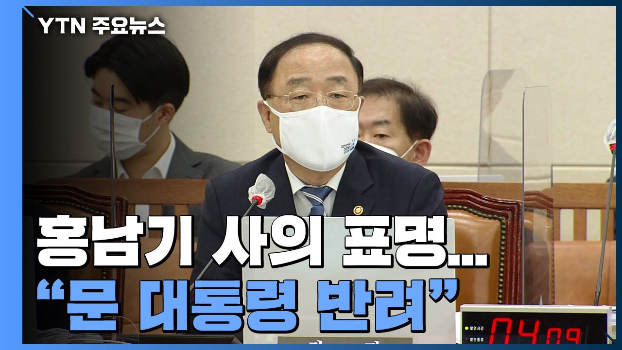 홍남기 경제부총리 사의 표명..."문 대통령 반려" / YTN