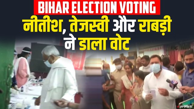 पटना में नीतीश कुमार, तेजस्वी यादव और राबड़ी देवी ने डाला वोट। Bihar 2nd Phase Voting