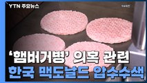 검찰, '햄버거병' 한국 맥도날드 본사 압수수색...재수사 본격화 / YTN