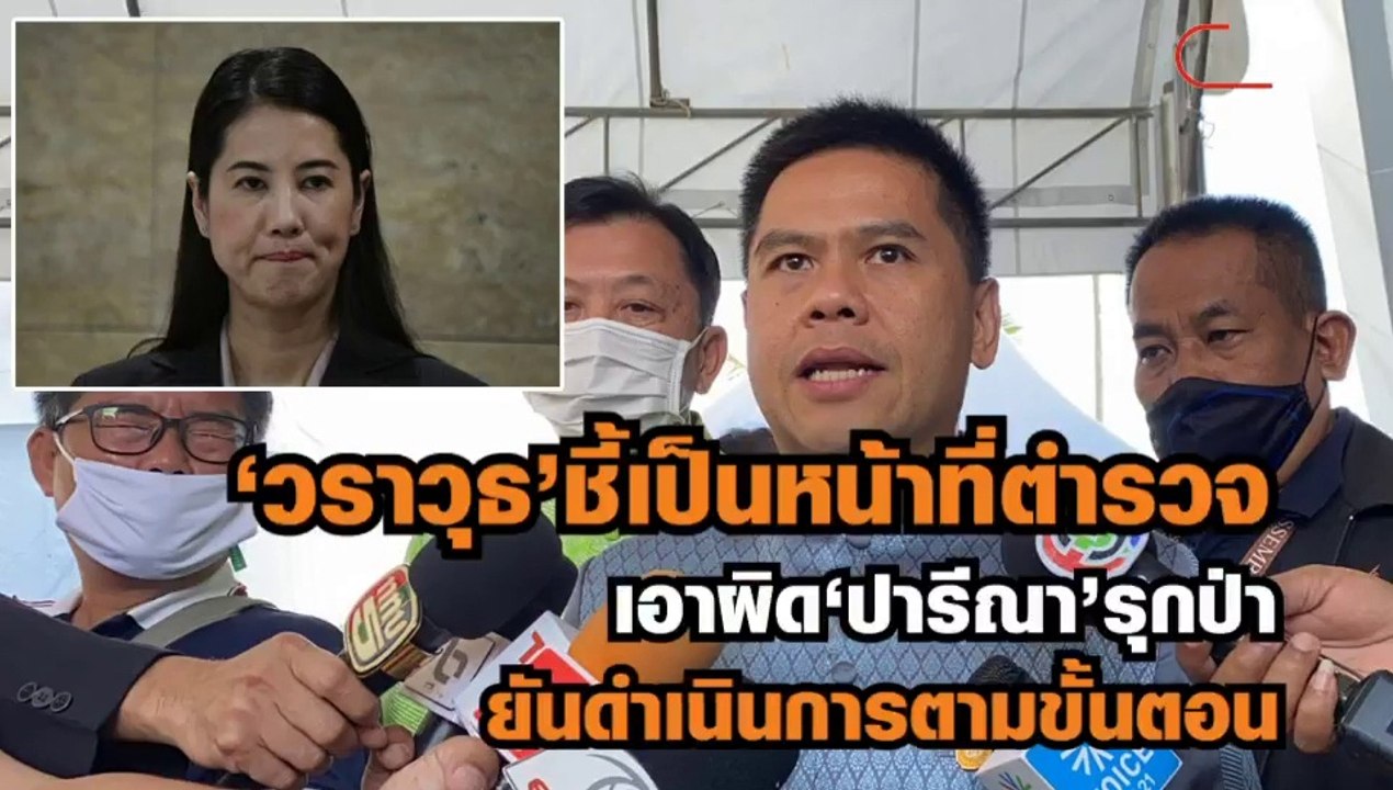 "วราวุธ"ชี้ เป็นหน้าที่ตำรวจเอาผิด "ปารีณา"รุกป...