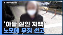 '아들 살인 자백' 노모, 무죄 판결...재판부 