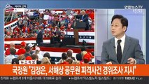 [뉴스1번지] 美 대선 투표 시작…내일 오후 2시 당선자 윤곽