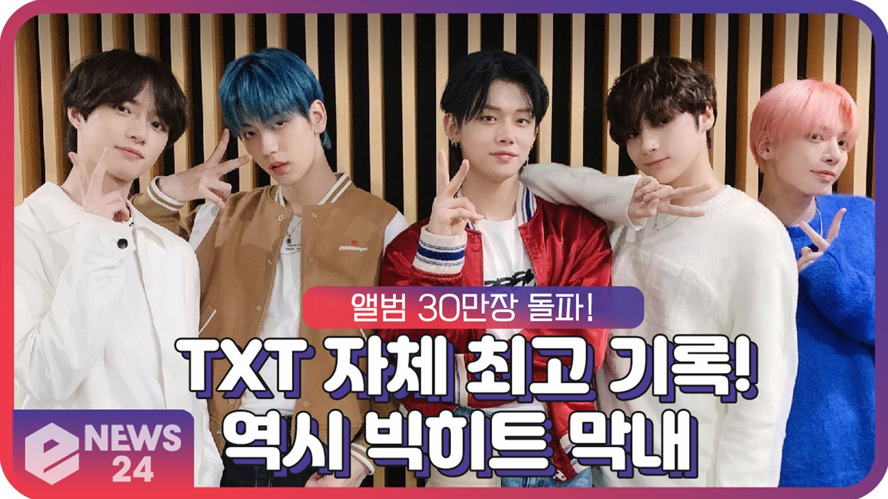 투모로우바이투게더(TXT), 앨범 30만장 돌파! 자체 최고 기록 ‘역시 빅히트 막내’