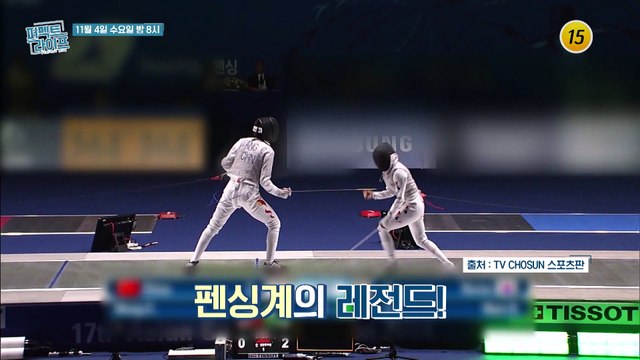 펜싱계의 레전드! 땅콩 검객 남현희가 왔다!_퍼펙트 라이프 20회 예고