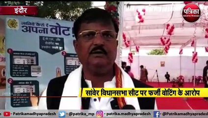 सांवेर विधानसभा सीट पर फर्जी वोटिंग के आरोप