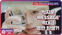 ‘컴백’ 박지훈, ‘메세지(MESSAGE)’ 하이라이트 메들리 공개 ‘팔색조 매력 기대’