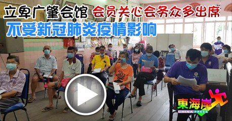 ◤复管令SOP◢不受新冠肺炎疫情影响   会员关心会务众多人出席