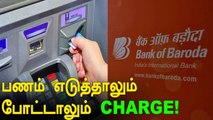 Bank New Fees Details In Tamil | Oneindia Tamil