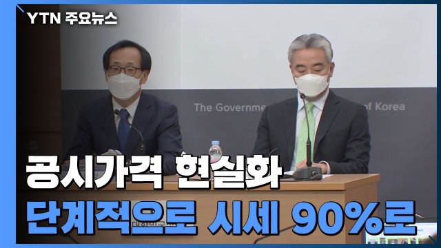 부동산 공시가, 시세 90%까지 확대...재산세 완화 기준 6억 이하 / YTN