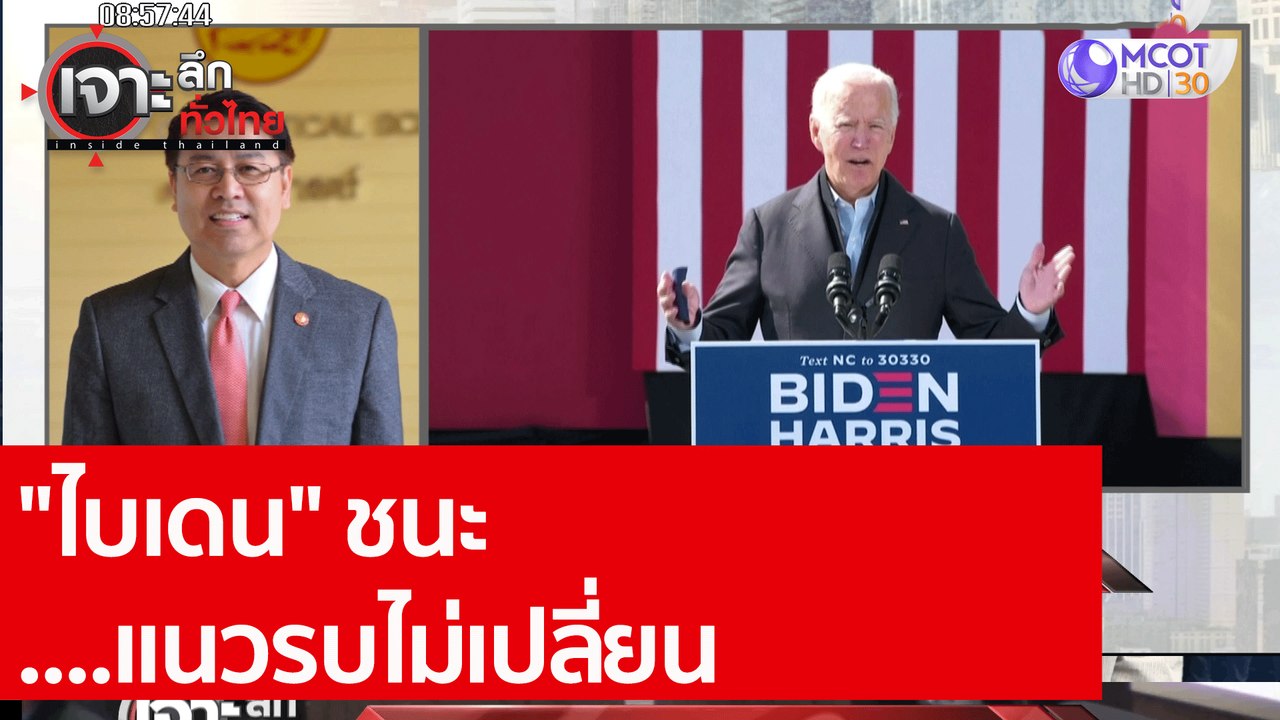 "ไบเดน" ชนะ....แนวรบไม่เปลี่ยน : เจาะลึกทั่วไทย...