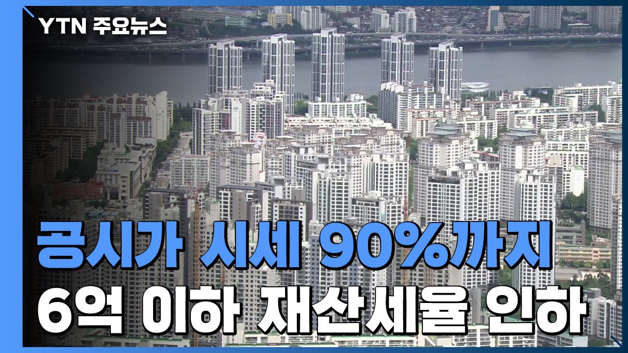 부동산 공시가, 시세 90%까지 확대...재산세 완화 기준 6억 이하 / YTN