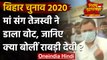 Bihar Assembly Elections 2020: Tejashwi Yadav ने मां Rabri Devi संग दिया वोट | वनइंडिया हिंदी