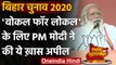 Bihar Assembly Elections 2020: Vocal for Local के लिए PM Modi ने की ये खास अपील | वनइंडिया हिंदी