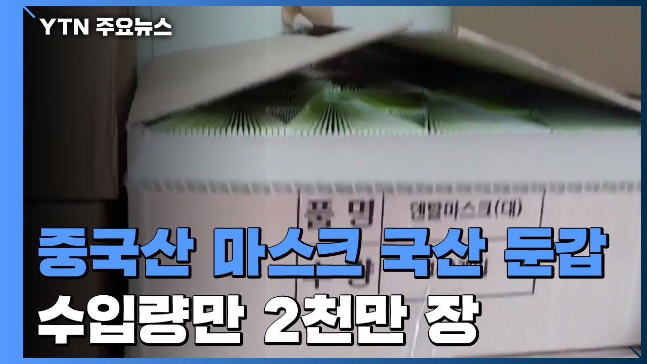 중국산 마스크, 국산 둔갑시킨 일당 적발..."4배 폭리" / YTN