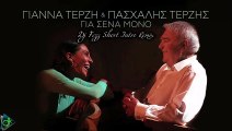 Γιάννα Τερζή & Πασχάλης Τερζής - Για 'Σένα Μόνο (Dj Fezz Short Intro Remix)