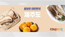 [기업] 쿠팡, '제주 특산품' 온라인 진출 도와...매출 171%↑ / YTN
