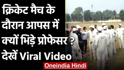 Viral Video: Lucknow University के Ground में क्रिकेट मैच के दौरान एक दूसरे से भिड़े प्रोफेसर