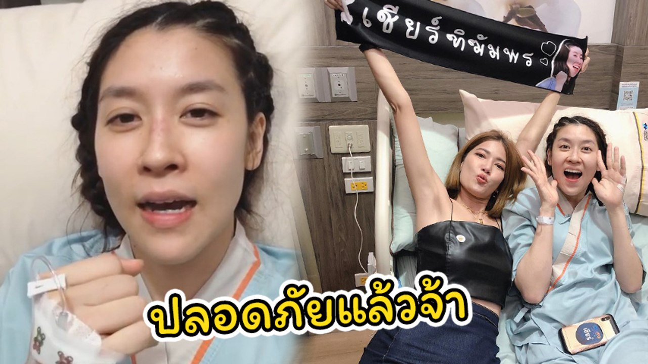 เชียร์ ฑิฆัมพร  ปลอดภัยแล้ว หลังชก 10 fight 10 แลกหมัด หมอเจี๊ยบ จนเข้า รพ.