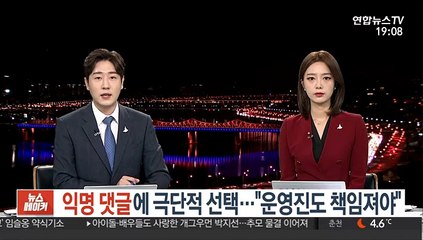 익명 댓글에 극단적 선택…"운영진도 책임져야"
