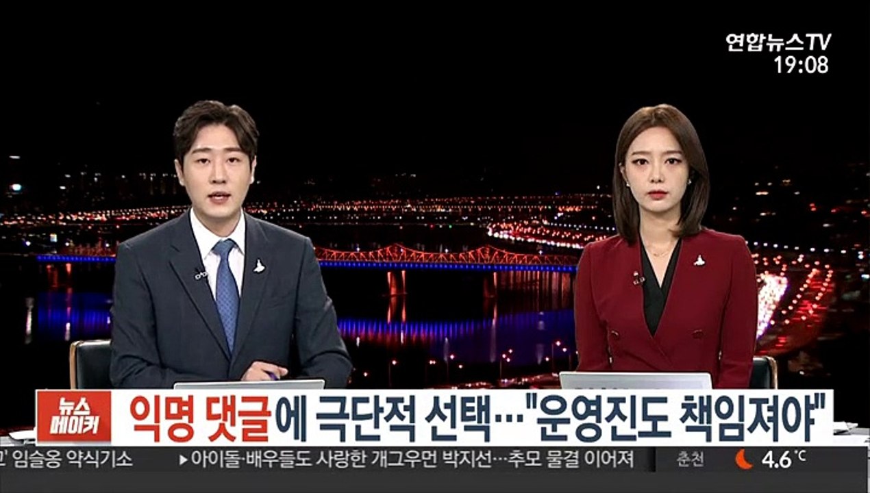 익명 댓글에 극단적 선택…"운영진도 책임져야"