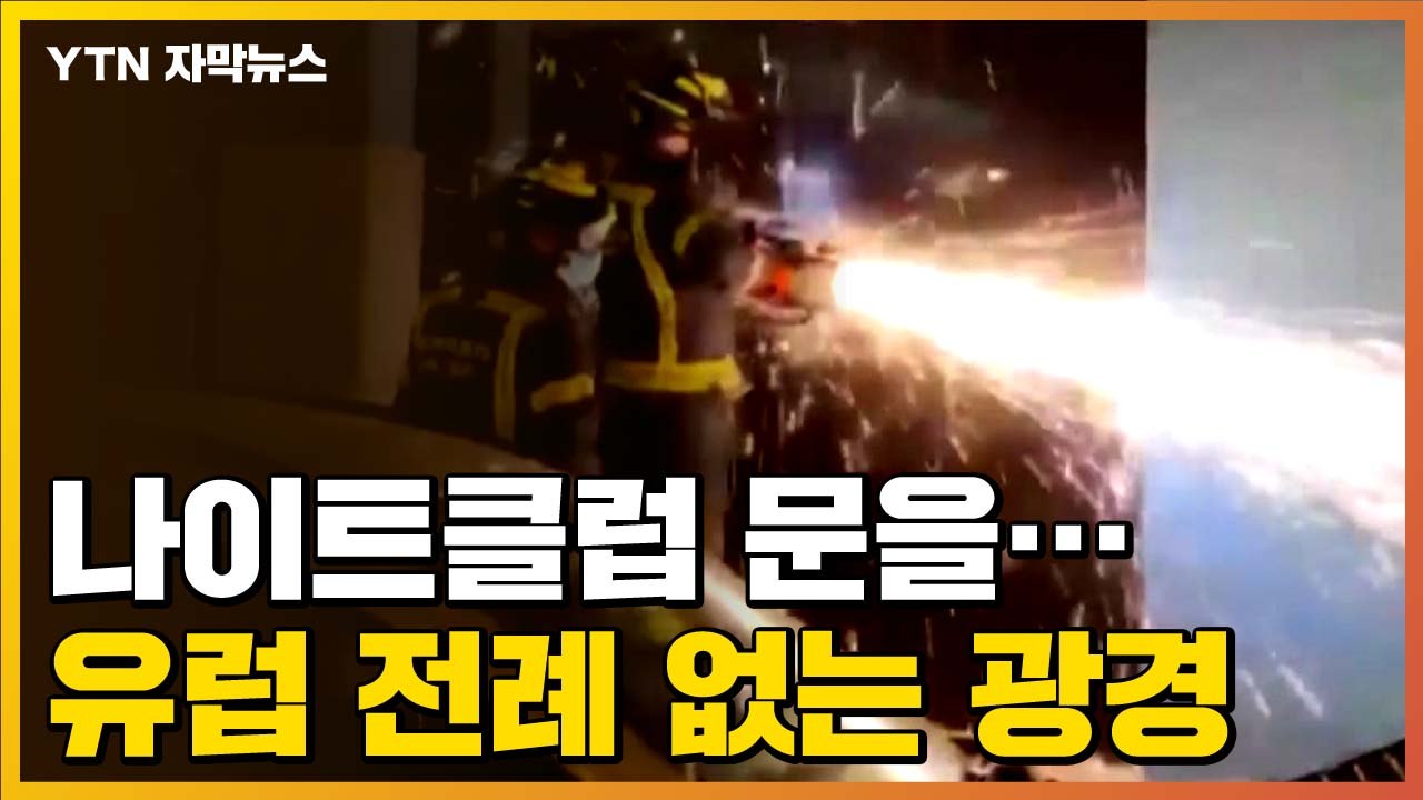 [자막뉴스] 유럽 '전례 없는 광경' 빚어진 이유  / YTN