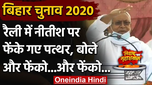 Bihar Assembly Elections 2020: Madhubani की सभा में Nitish Kumar पर फेंके गए पत्थर | वनइंडिया हिंदी