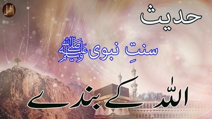 Allah K Bandy | Sunnat e nabvi | Deen Islam | Hadees