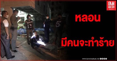 แตกตื่น หนุ่มคลั่งปีนตึกหนี เพ้อมีคนตามเอาชีวิต