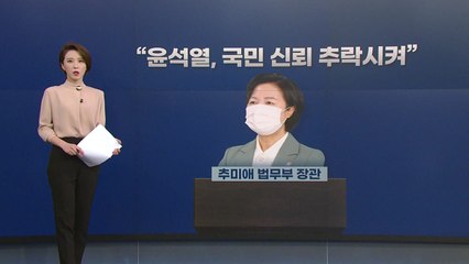[뉴있저] 추미애 "윤석열, 정치중립 훼손"...검사 집단반발에 '사표 청원' 40만 돌파 / YTN