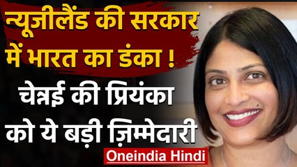 New Zealand में Priyanca Radhakrishnan ने लहराया परचम,भारतीय मूल की पहली मंत्री बनीं वनइंडिया हिंदी