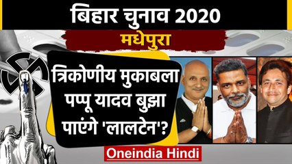 Bihar Election 2020 : Madhepura सीट पर त्रिकोणीय मुकाबला | Pappu Yadav | वनइंडिया हिंदी