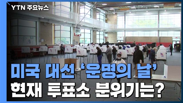 트럼프 vs 바이든, '운명의 날'...버지니아주 투표 시작 / YTN
