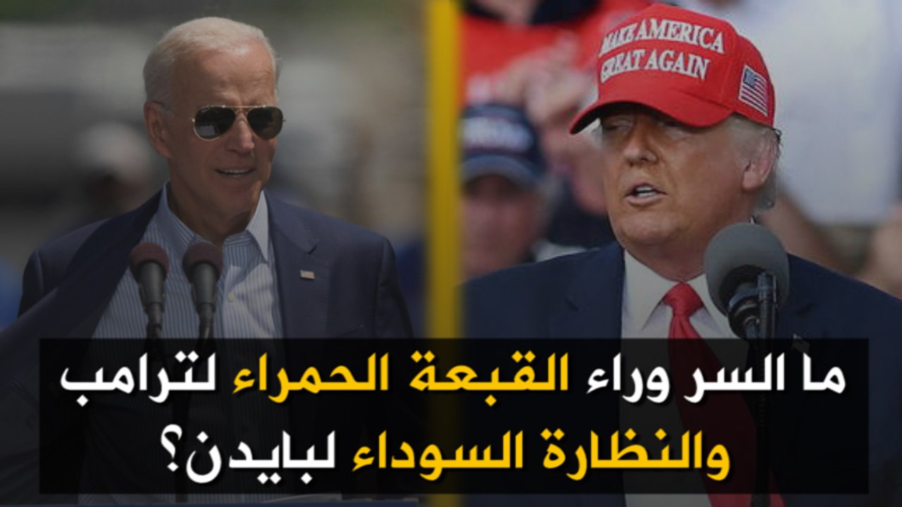 ما السر وراء القبعة الحمراء لترامب والنظارة الس...