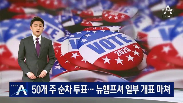 美 50개 주에서 순차 투표…뉴햄프셔 일부 개표 마쳐