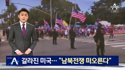 美 곳곳서 총격에 몸싸움…“160년 전 남북전쟁 떠올라”