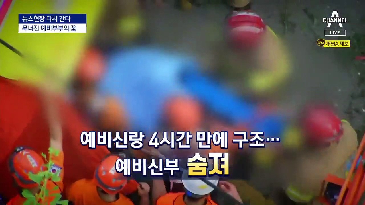 [다시 간다]예비신부 덮친 ‘붕괴’…끝나지 않는 ‘악몽’