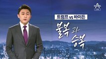 [뉴스A 클로징]벼랑 끝에 선 미국 민주주의