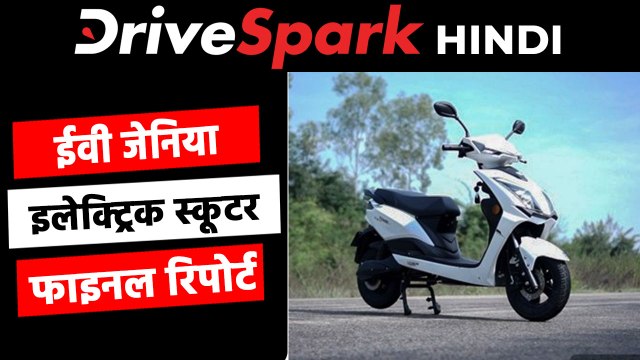 ईवी जेनिया इलेक्ट्रिक स्कूटर रिव्यू: रेंज, फीचर्स, कीमत जानकारी