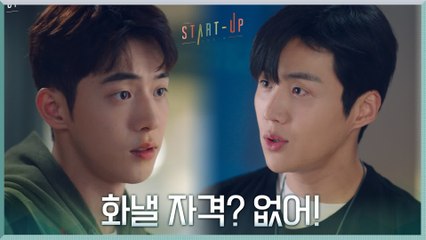 [5화 선공개] ′화낼 자격? 없어!′ 김선호 팩폭에 남주혁의 소심한 반격! (내 거야!!!)