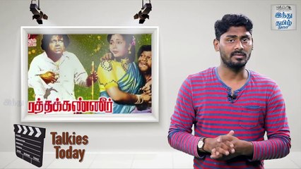 மூன்று தலைமுறை கடந்தும் வியக்க வைக்கும் 'ரத்தக்கண்ணீர்'! - டாக்கீஸ் டுடே 66