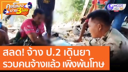 สลด! จ้าง ป.2 เดินยา รวบคนจ้างแล้ว เพิ่งพ้นโทษ [3 พ.ย. 63] คุยโขมงบ่าย 3 โมง | 9 MCOT HD