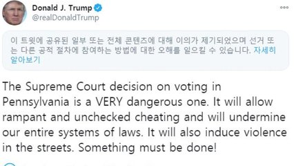 트위터, '연방대법원 비판' 트럼프 트윗에 경고 표시 / YTN