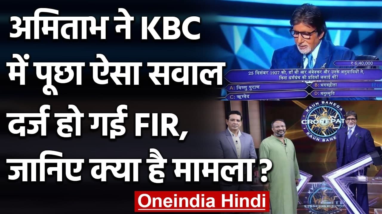 Amitabh Bachchan के खिलाफ FIR, KBC में Hindu की भावना को ठेस पहुंचाने का आरोप | वनइंडिया हिंदी
