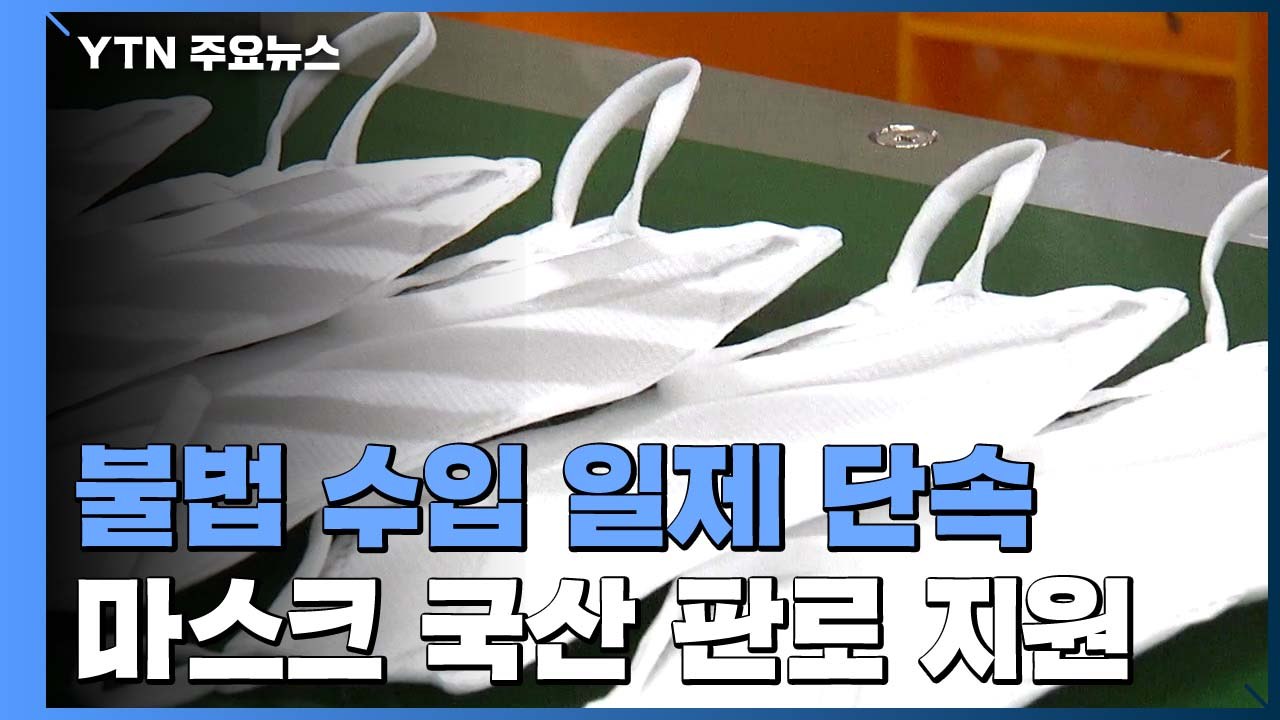 불법 수입 마스크 일제 단속...국산 판로 확장 지원 / YTN