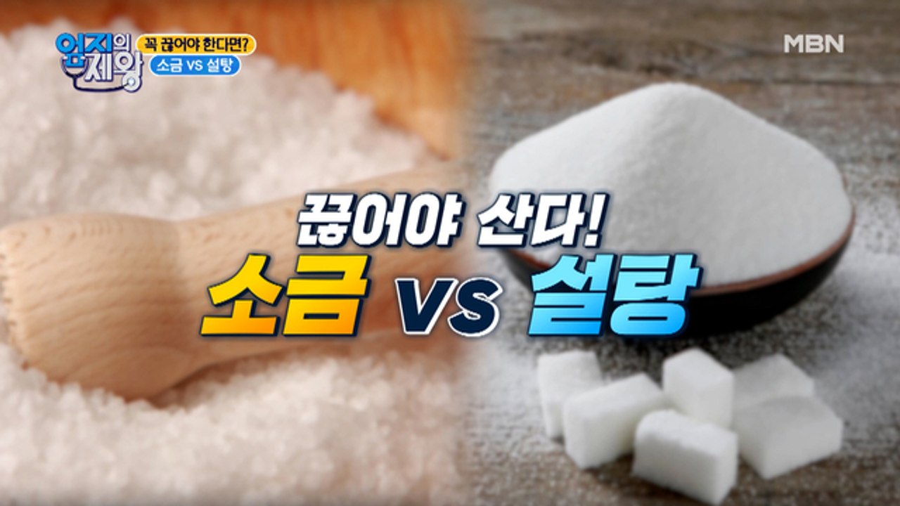 끊어야 산다! 소금 vs 설탕! 여러분의 선택은?